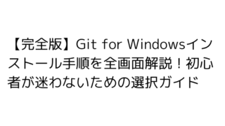 Git for Windowsインストール手順を解説！初心者向け 