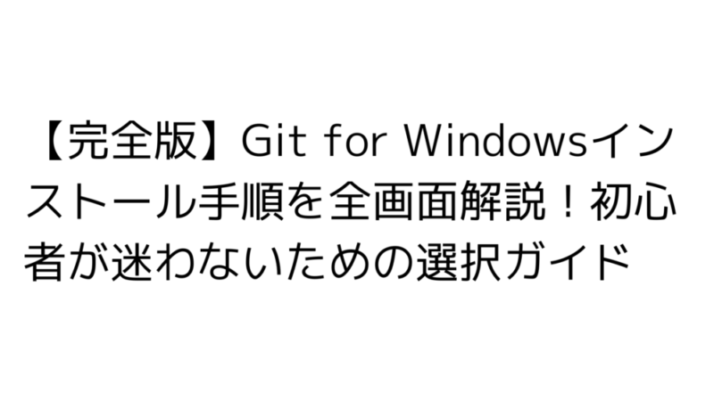 Git for Windowsインストール手順を解説！初心者向け 